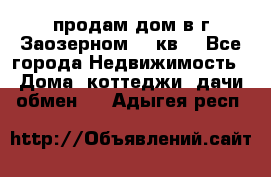 продам дом в г.Заозерном 49 кв. - Все города Недвижимость » Дома, коттеджи, дачи обмен   . Адыгея респ.